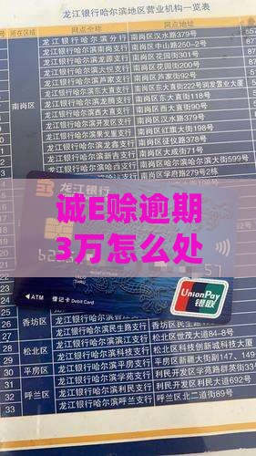 诚E赊逾期3万怎么处理
