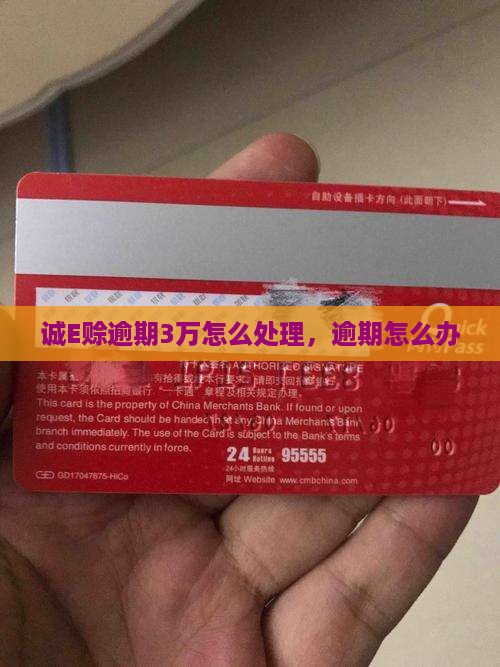 诚E赊逾期3万怎么处理