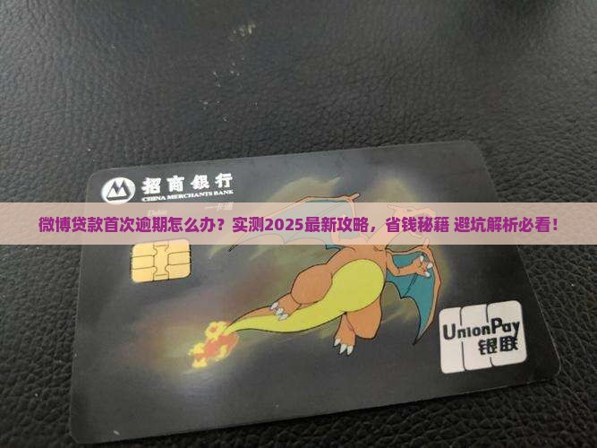 微博贷款第一次逾期如何处理