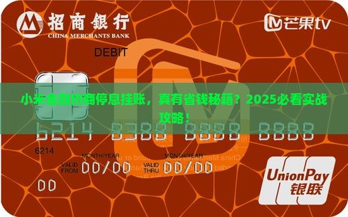跟小米金融协商挂账停息怎么做
