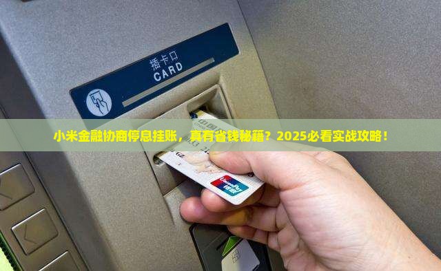 跟小米金融协商挂账停息怎么做