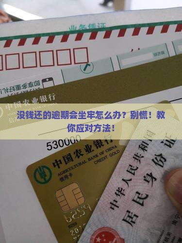 没钱还的逾期会坐牢怎么办