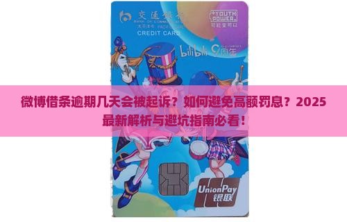 微博借条逾期几天