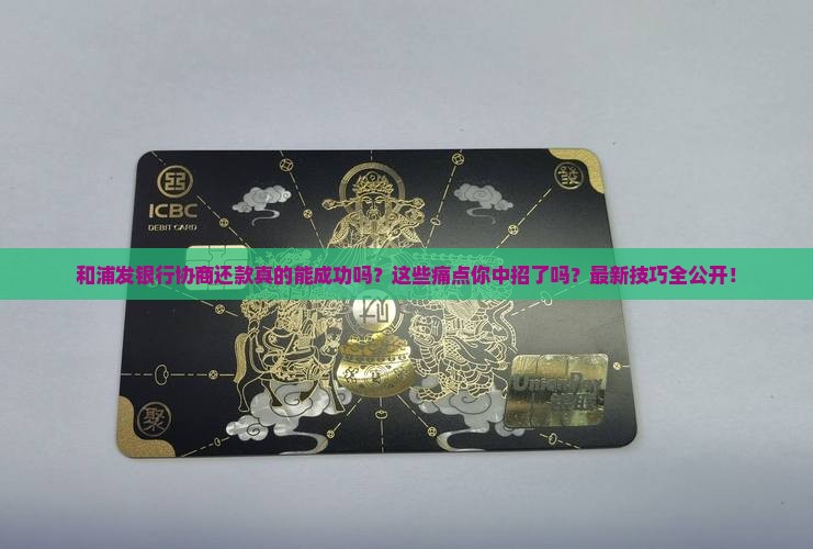 和浦发银行协商还款的方法和技巧