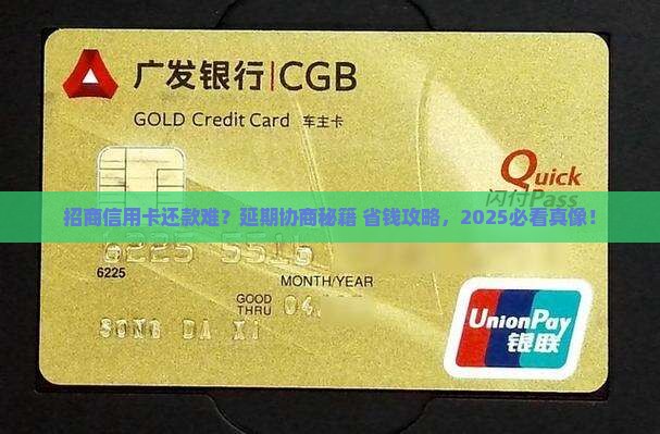 招商信用卡协商延期还款成功的可能性