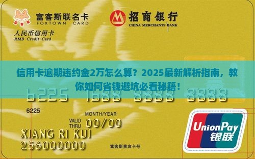 信用卡逾期违约金2万多少怎么算