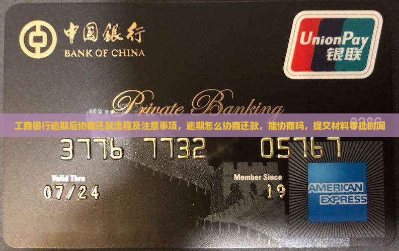 工商银行逾期后协商还款流程及注意事项