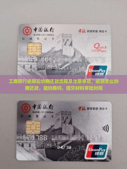 工商银行逾期后协商还款流程及注意事项