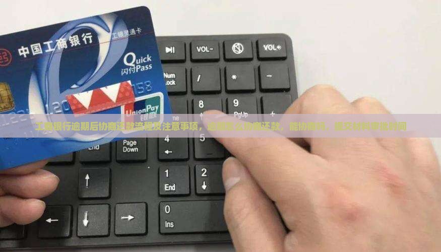 工商银行逾期后协商还款流程及注意事项