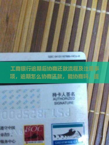 工商银行逾期后协商还款流程及注意事项