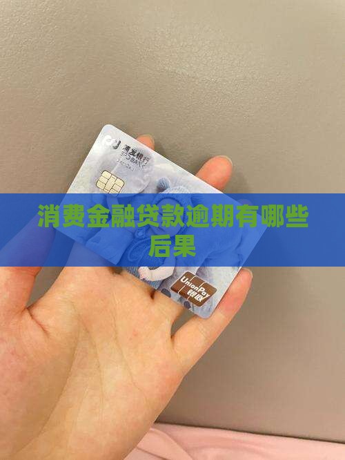 消费金融贷款逾期有哪些后果
