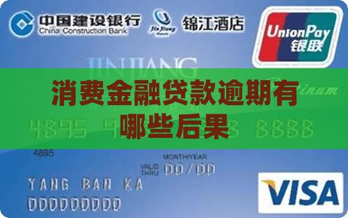 消费金融贷款逾期有哪些后果
