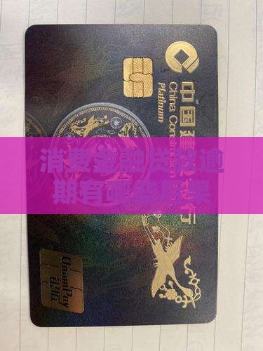 消费金融贷款逾期有哪些后果