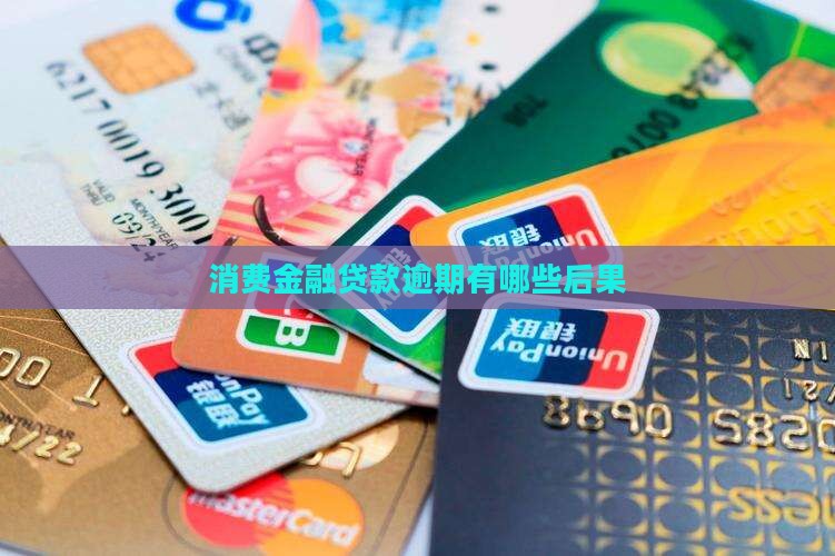 消费金融贷款逾期有哪些后果