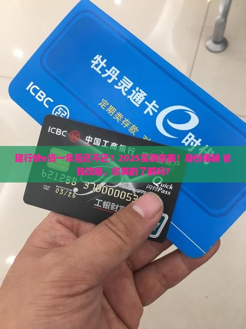 建行快e贷一年后还不还怎么办