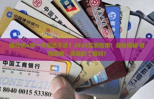 建行快e贷一年后还不还怎么办