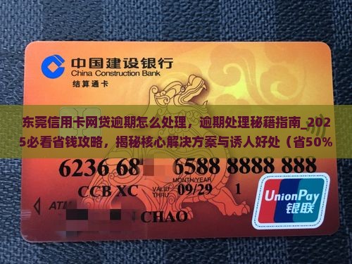 东莞信用卡网贷逾期怎么处理