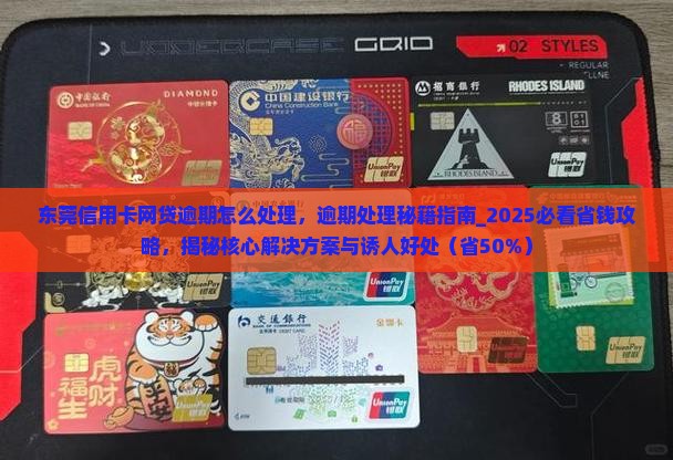 东莞信用卡网贷逾期怎么处理