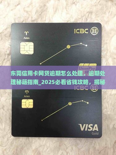 东莞信用卡网贷逾期怎么处理