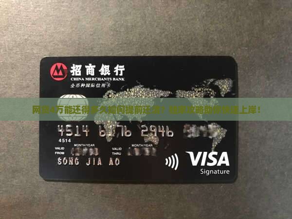 网贷4万能还得多久如何提前还清