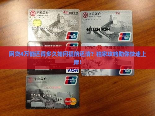 网贷4万能还得多久如何提前还清