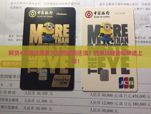 网贷4万能还得多久如何提前还清