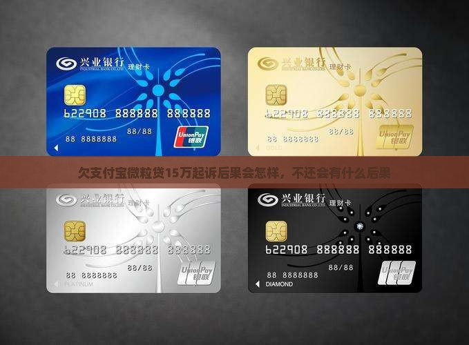 欠支付宝微粒贷15万起诉后果会怎样