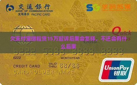 欠支付宝微粒贷15万起诉后果会怎样