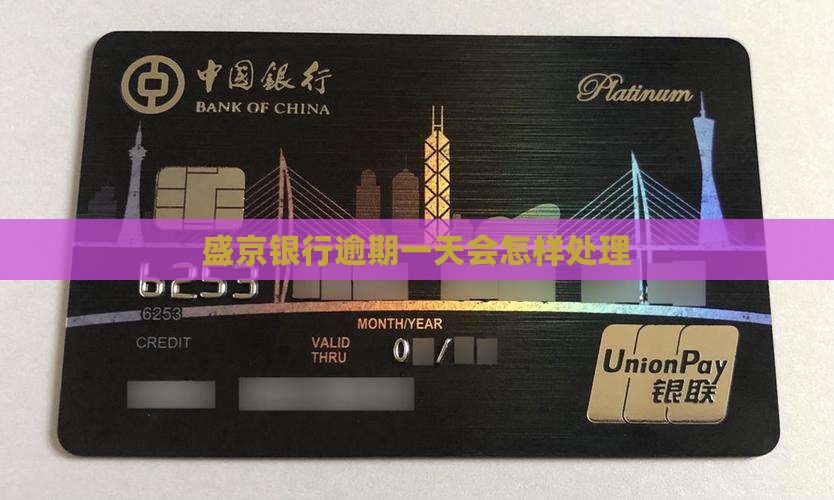 盛京银行逾期一天会怎样处理