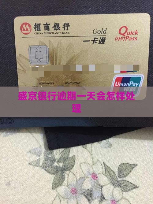 盛京银行逾期一天会怎样处理