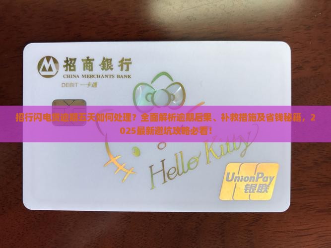 招行闪电贷逾期五天如何处理