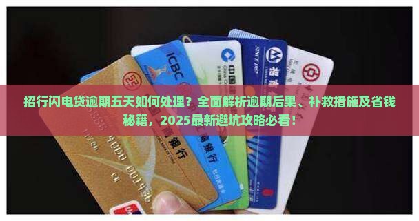 招行闪电贷逾期五天如何处理