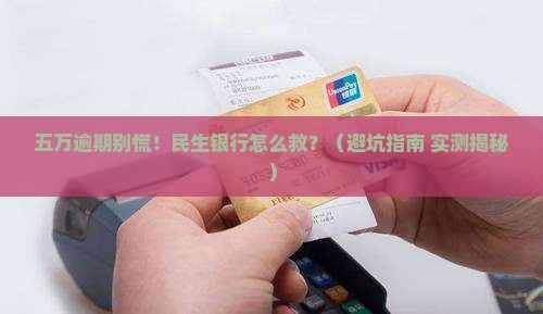 民生银行五万逾期怎么处理