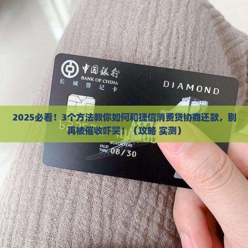捷信消费贷怎么协商还款方法及技巧