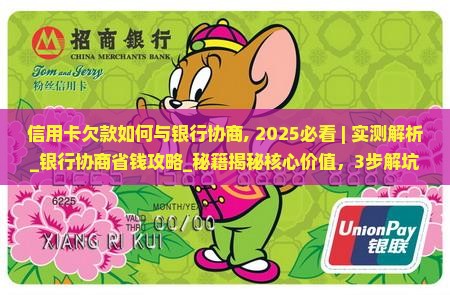 信用卡欠款如何与银行协商