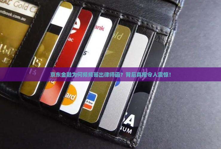 京东金融为何频频寄出律师函