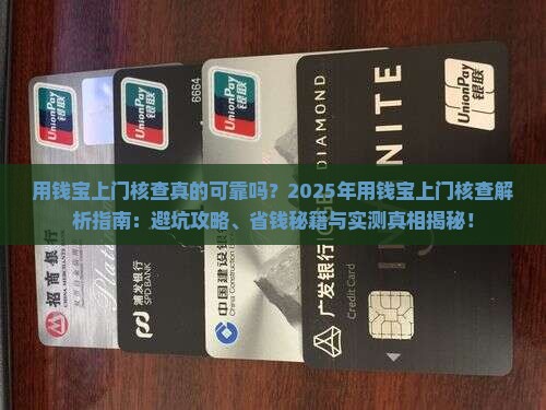 用钱宝上门核查需要注意哪些事项
