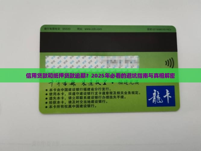 信用贷款和抵押贷款逾期