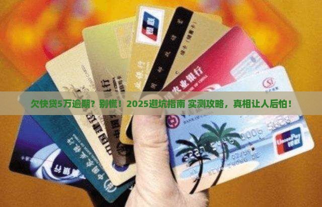 欠快贷5万逾期