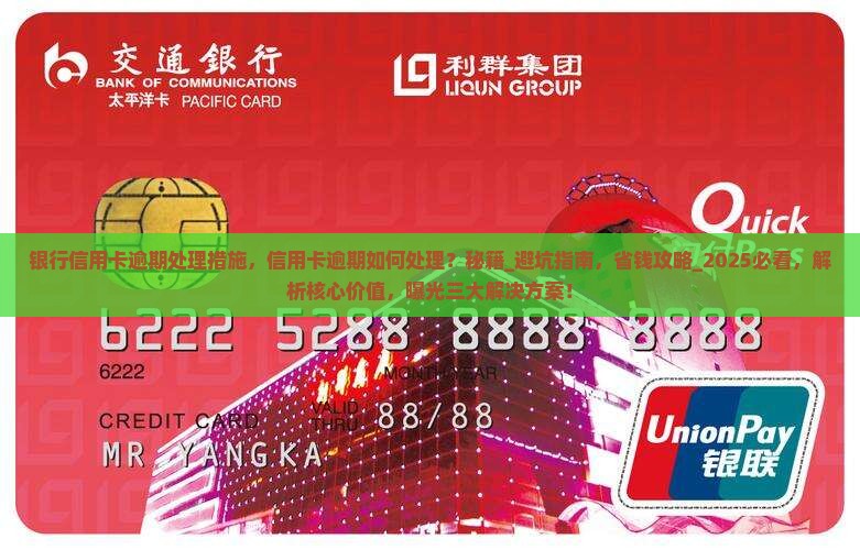 银行信用卡逾期处理措施
