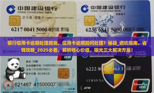 银行信用卡逾期处理措施