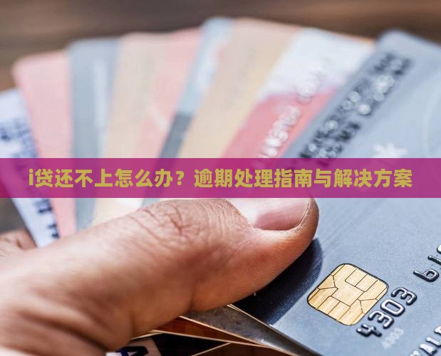 i贷还不上怎么办