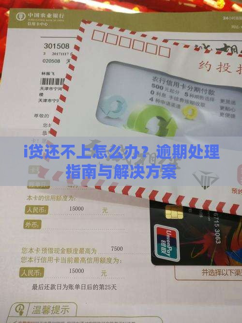 i贷还不上怎么办