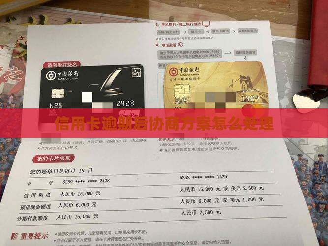 逾期后和信用卡协商方案怎么处理