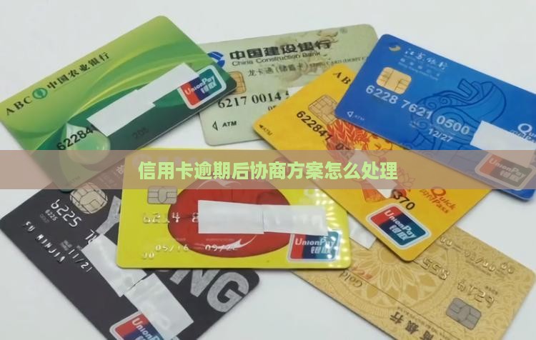 逾期后和信用卡协商方案怎么处理