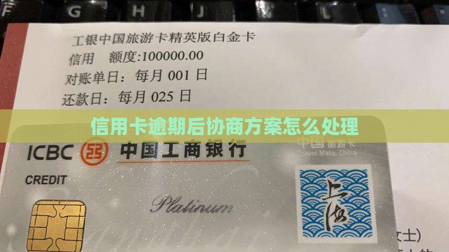 逾期后和信用卡协商方案怎么处理