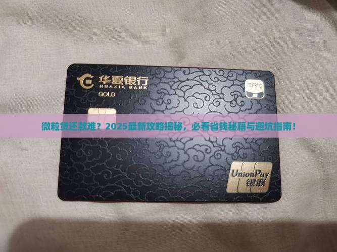 如何与微粒贷官方协商还款