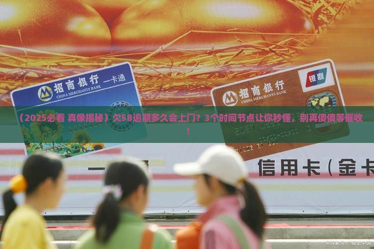 58逾期贷款一般多久会上门催收