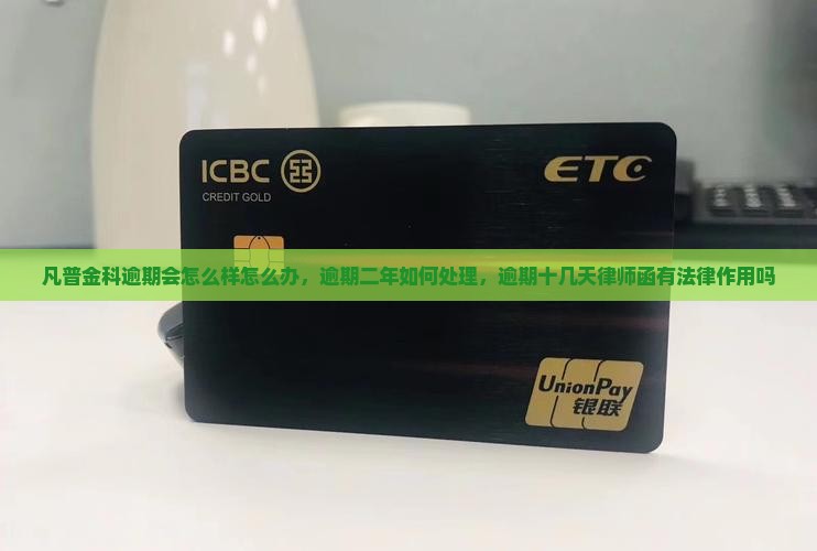 凡普金科逾期会怎么样怎么办