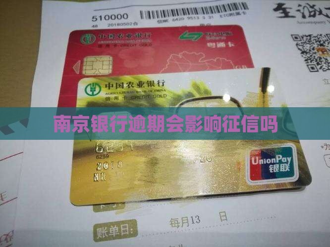 南京诚易贷逾期会影响信用吗